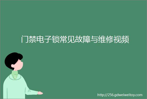 门禁电子锁常见故障与维修视频